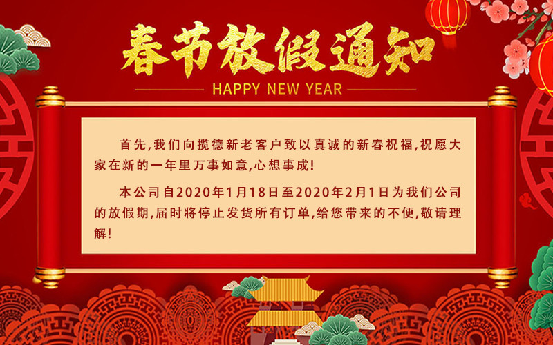 攬德包裝機(jī)廠(chǎng)家2020年春節(jié)放假通知
