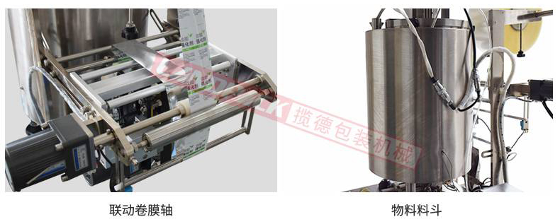 聯(lián)動卷膜，單獨料斗